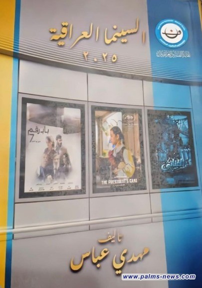 الناقد السينمائي مهدي عباس يستعد لتوقيع كتابه "السينما العراقية 2025"